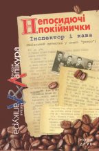 Книга - Валерий Павлович Лапикура - Непосидючі покійнички (fb2) читать без регистрации
