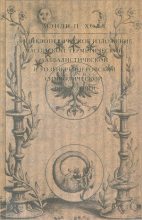 Книга - Мэнли Палмер Холл - Энциклопедическое изложение масонской, герметической, каббалистической и розенкрейцеровской символической философии (fb2) читать без регистрации