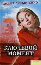 Книга - Лидия  Лукьяненко - Ключевой момент (fb2) читать без регистрации