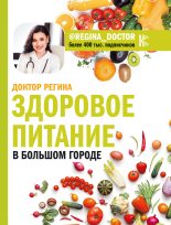 Книга - Регина  Доктор - Здоровое питание в большом городе (fb2) читать без регистрации