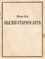 Книга - Юлия Игоревна Кей - Сказки Старого Лета (fb2) читать без регистрации