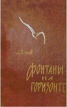 Книга - Анатолий Алексеевич Вахов - Фонтаны на горизонте (fb2) читать без регистрации