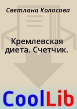 Книга - Светлана  Колосова - Кремлевская диета. Счетчик. (fb2) читать без регистрации