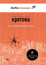 Книга - Евгения  Кретова - Дом с панорамными окнами. Сборник (fb2) читать без регистрации
