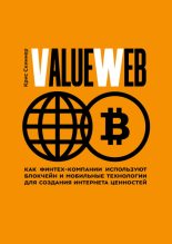Книга - Крис  Скиннер - ValueWeb. Как финтех-компании используют блокчейн и мобильные технологии для создания интернета ценностей (fb2) читать без регистрации