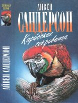 Книга - Айвен Т. Сандерсон - Карибские сокровища (fb2) читать без регистрации