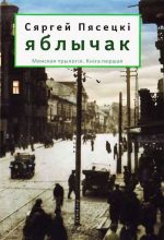 Книга - Сяргей  Пясецкі - Яблычак (fb2) читать без регистрации