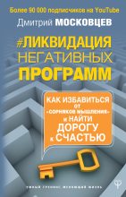 Книга - Дмитрий  Московцев - Ликвидация негативных программ (fb2) читать без регистрации
