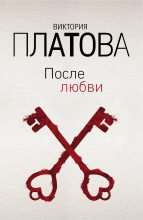 Книга - Виктория Евгеньевна Платова - После любви (fb2) читать без регистрации