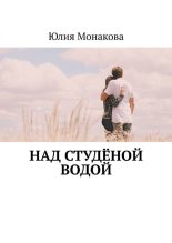Книга - Юлия Владимировна Монакова - Над студёной водой (fb2) читать без регистрации