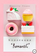 Книга - Шарлотта  Ульрих - Коллекция «Romantic» (fb2) читать без регистрации