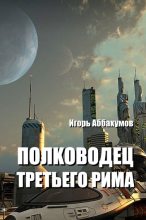 Книга - Игорь Николаевич Аббакумов - Полководец Третьего Рима (fb2) читать без регистрации