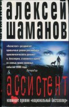 Книга - Алексей  Шаманов - Ассистент (fb2) читать без регистрации