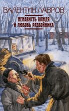 Книга - Валентин Викторович Лавров - Ненависть вождя и любовь разбойника (fb2) читать без регистрации