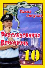 Книга - Песах  Амнуэль - Расследования Берковича 10 [сборник] (fb2) читать без регистрации