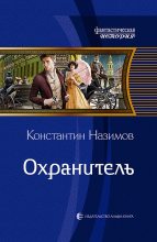 Книга - Константин  Назимов - Охранитель (fb2) читать без регистрации