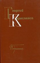 Книга - Георгий  Караславов - Избранное. Том второй (fb2) читать без регистрации