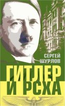 Книга - Сергей Анатольевич Шурлов - Гитлер и РСХА (fb2) читать без регистрации