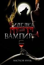 Книга - Анастасия  Ариаль - Сиделка для вампира (fb2) читать без регистрации