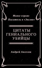 Книга - Андрей  Ангелов - Цитаты гениального убийцы (fb2) читать без регистрации