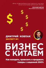 Книга - Дмитрий  Ковпак - Бизнес с Китаем (fb2) читать без регистрации
