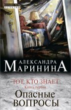 Книга - Александра Борисовна Маринина - Тот, кто знает. Книга первая. Опасные вопросы (fb2) читать без регистрации
