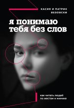 Книга - Касия  Везовски - Я понимаю тебя без слов (fb2) читать без регистрации