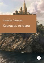 Книга - Надежда Игоревна Соколова - Коридоры истории (fb2) читать без регистрации