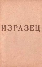 Книга - Георгий Аркадьевич Шенгели - Изразец (fb2) читать без регистрации