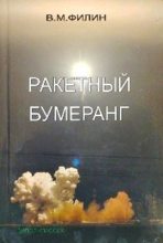 Книга - Вячеслав Михайлович Филин - Ракетный бумеранг (fb2) читать без регистрации