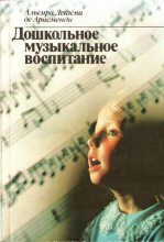 Книга - Альсира Легаспи  Арисменди - Дошкольное музыкальное воспитание (fb2) читать без регистрации