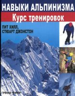 Книга - Пит  Хилл - Навыки альпинизма. Курс тренировок (pdf) читать без регистрации