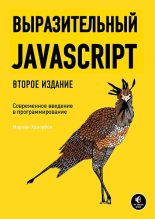 Книга - Марейн  Хавербек - Выразительный JavaScript (fb2) читать без регистрации