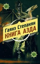 Книга - Гаянэ  Степанян - Книга аэда (fb2) читать без регистрации