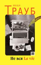 Книга - Маша  Трауб - Не вся La vie / сборник (fb2) читать без регистрации