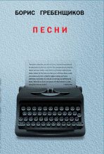 Книга - Борис Борисович Гребенщиков - Книга Песен (fb2) читать без регистрации