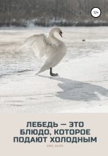 Книга - Эмиль  Алиев - Лебедь – это блюдо, которое подают холодным (fb2) читать без регистрации