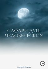 Книга - Дмитрий Леонидович Охотин - Сафари душ человеческих (fb2) читать без регистрации