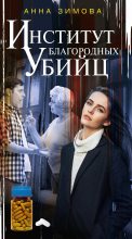 Книга - Анна Сергеевна Зимова - Институт благородных убийц (fb2) читать без регистрации