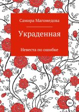 Книга - Самира Зайдуллаховна Магомедова - Украденная (fb2) читать без регистрации