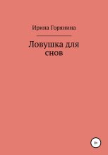 Книга - Ирина  Горянина - Ловушка для снов (fb2) читать без регистрации
