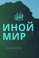 Книга - Андрей  Андреев - Иной мир (fb2) читать без регистрации