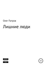 Книга - Олег  Патров - Лишние люди (fb2) читать без регистрации