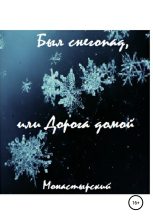 Книга - Михаил  Монастырский - Был снегопад, или Дорога домой (fb2) читать без регистрации