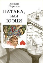 Книга - Алексей  Штрыков - Патака, или юэци (fb2) читать без регистрации