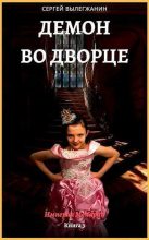 Книга - Сергей  Вылегжанин - Демон во дворце (СИ) (fb2) читать без регистрации