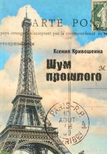 Книга - Ксения Игоревна Кривошеина - Шум прошлого (fb2) читать без регистрации