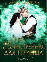 Книга - Анна  Агатова - Единственная для принца. Книга 2 (fb2) читать без регистрации