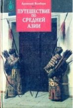 Книга - Арминий  Вамбери - Путешествие по Средней Азии (fb2) читать без регистрации