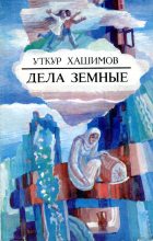 Книга - Уткур Хашимович Хашимов - Дела земные (fb2) читать без регистрации